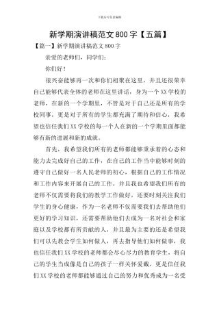 新学期演讲稿范文800字