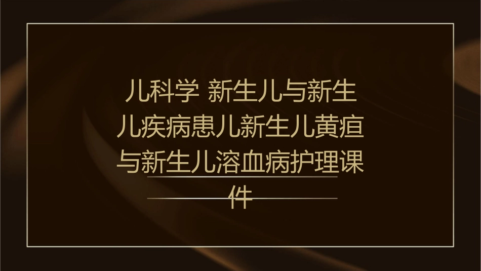 儿科学 新生儿与新生儿疾病患儿新生儿黄疸与新生儿溶血病护理课件1_第1页