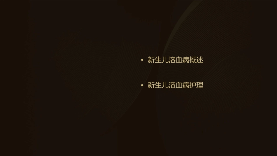 儿科学 新生儿与新生儿疾病患儿新生儿黄疸与新生儿溶血病护理课件1_第2页