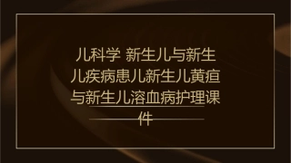 儿科学 新生儿与新生儿疾病患儿新生儿黄疸与新生儿溶血病护理课件1