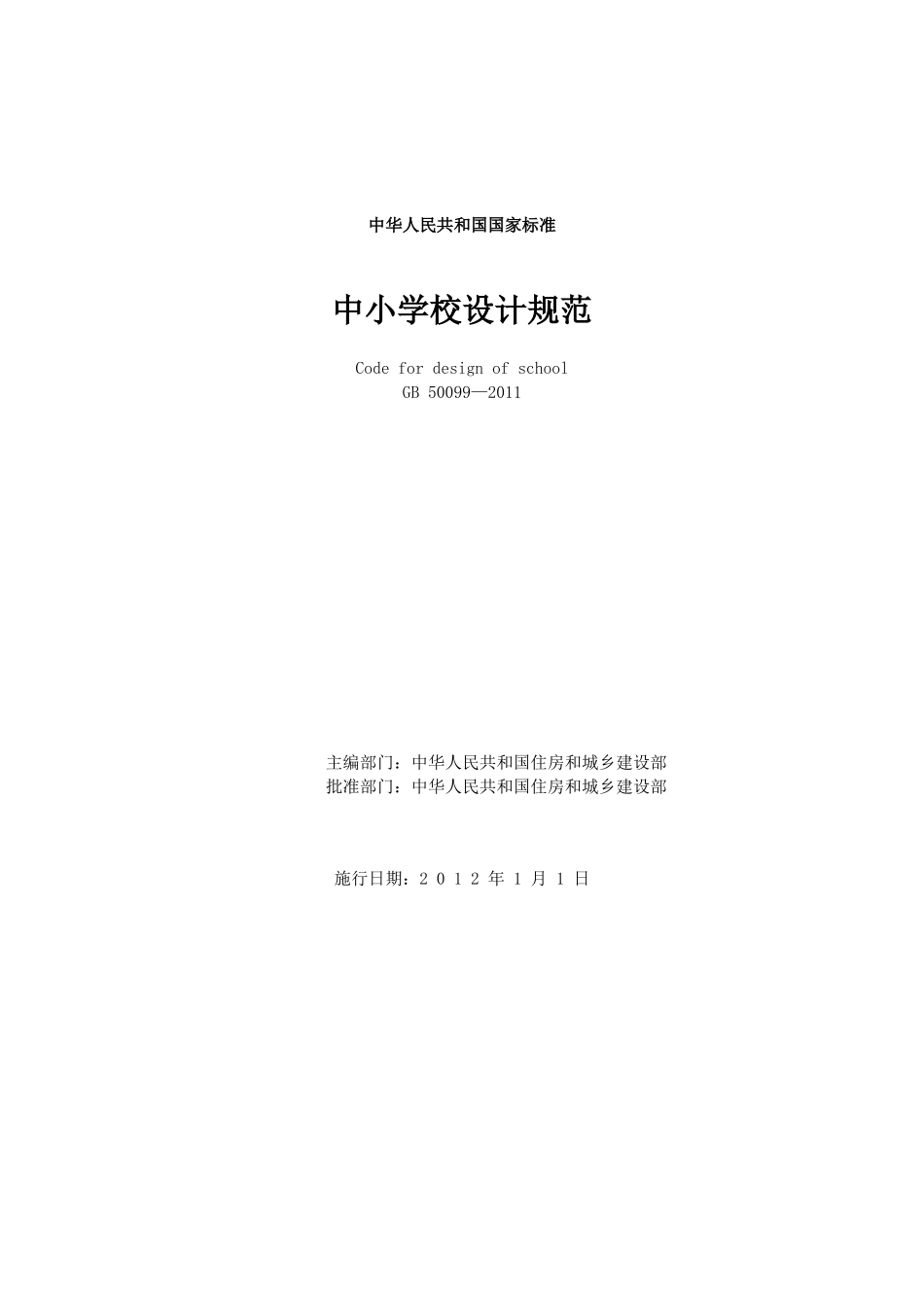 《中小学校设计规范》GB-50099—2011_第1页