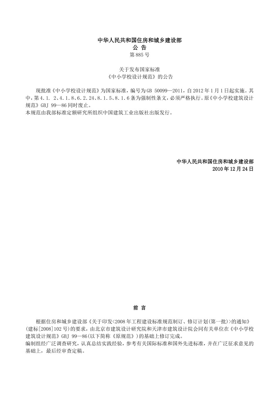 《中小学校设计规范》GB-50099—2011_第2页