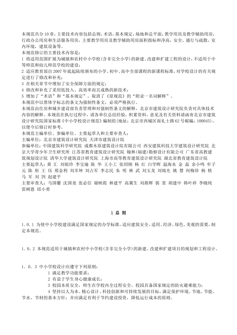 《中小学校设计规范》GB-50099—2011_第3页