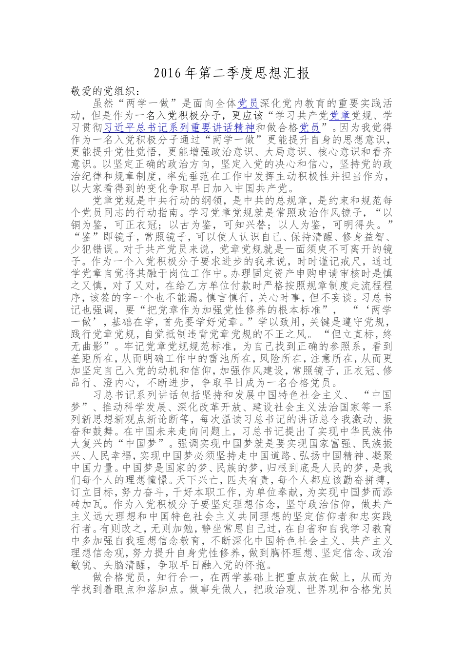 2016年第二季度思想汇报_第1页