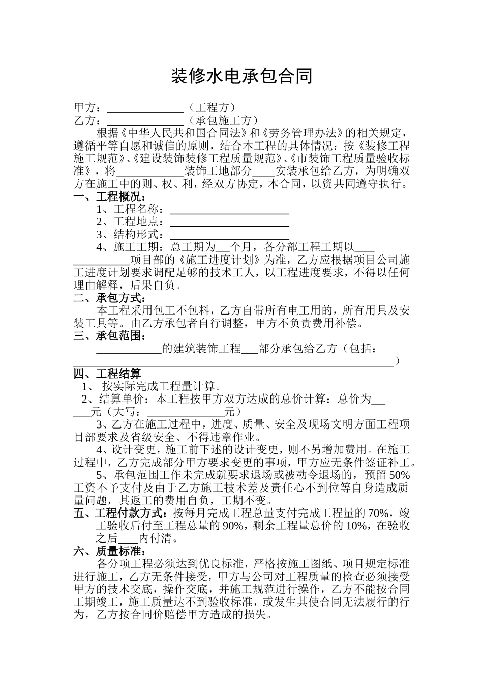 装修水电承包合同_第1页