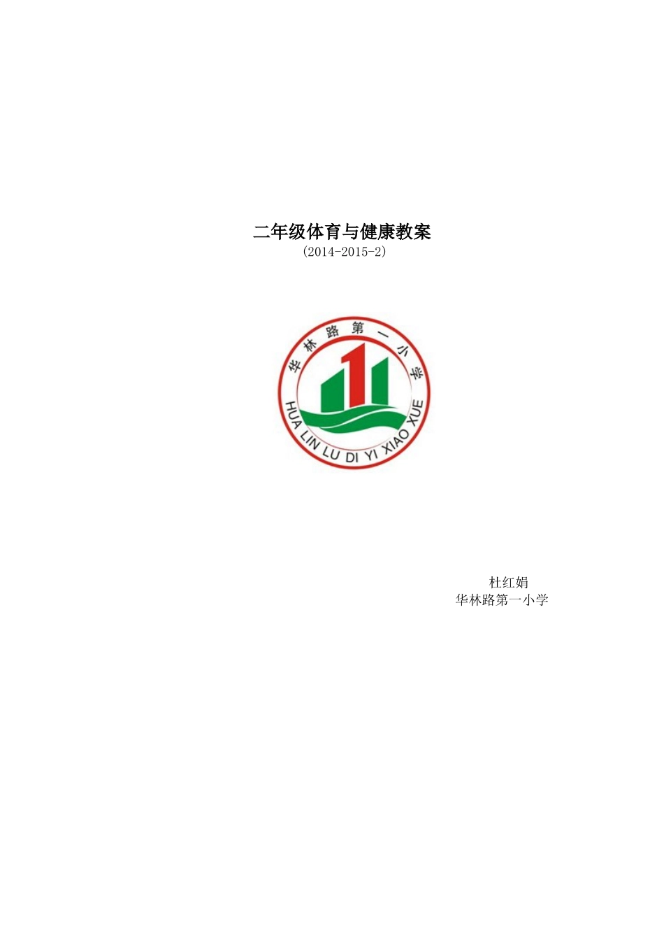 小学六年级体育教学计划及进度表-一_第1页