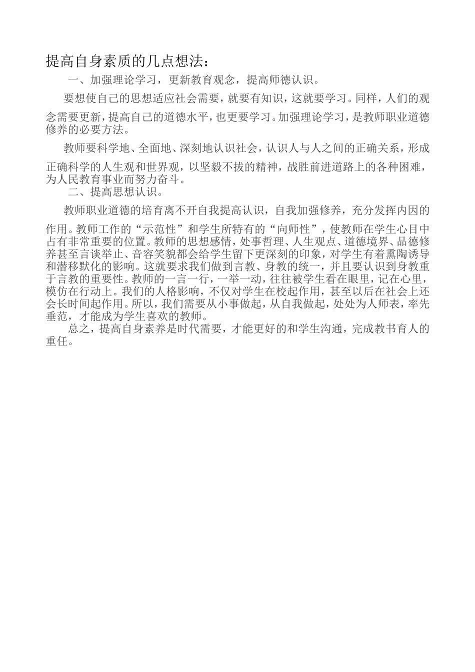 提高自身素质的几点想法_第1页