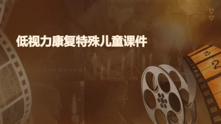 低视力康复特殊儿童课件
