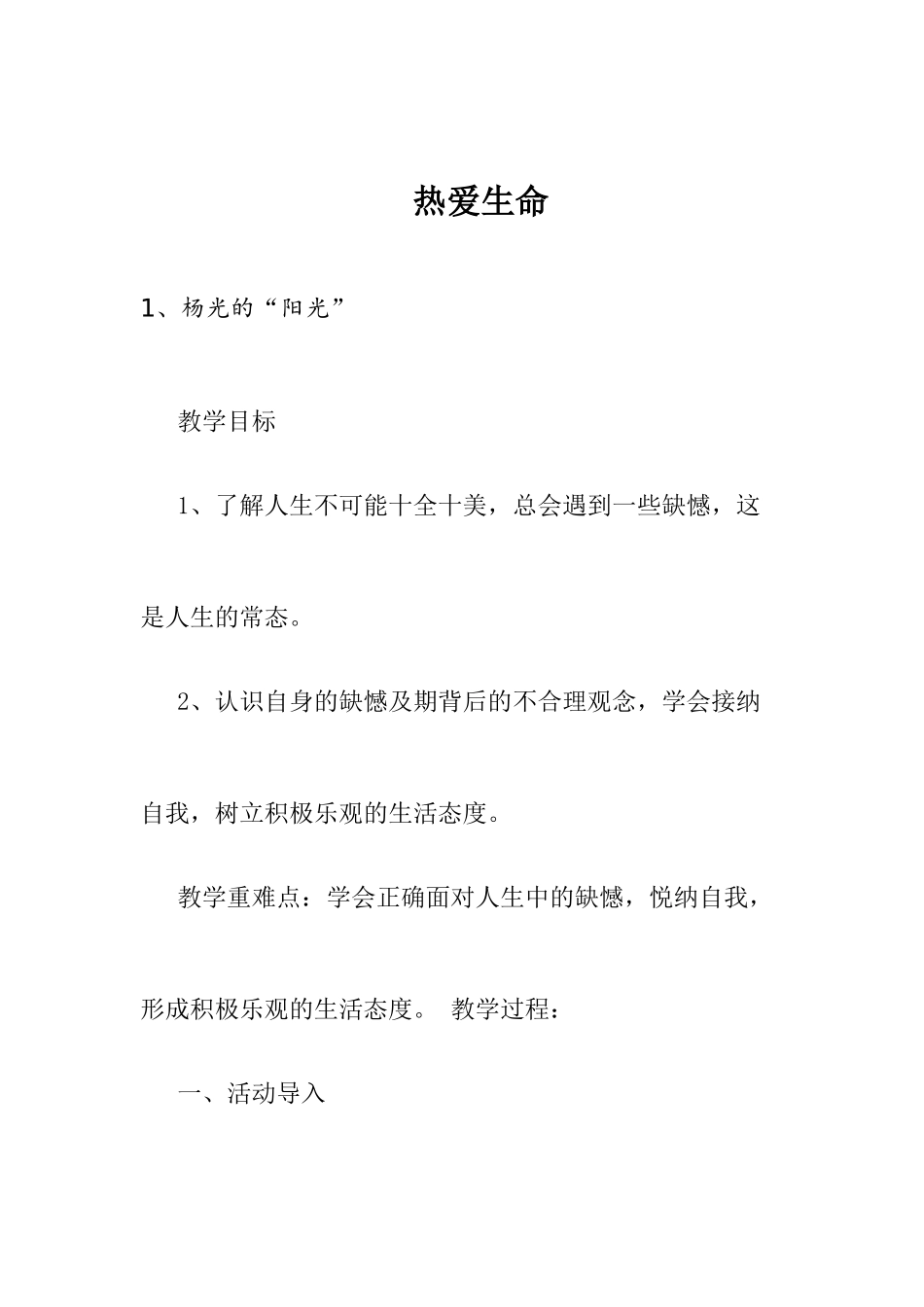 热爱生命 (2)_第1页
