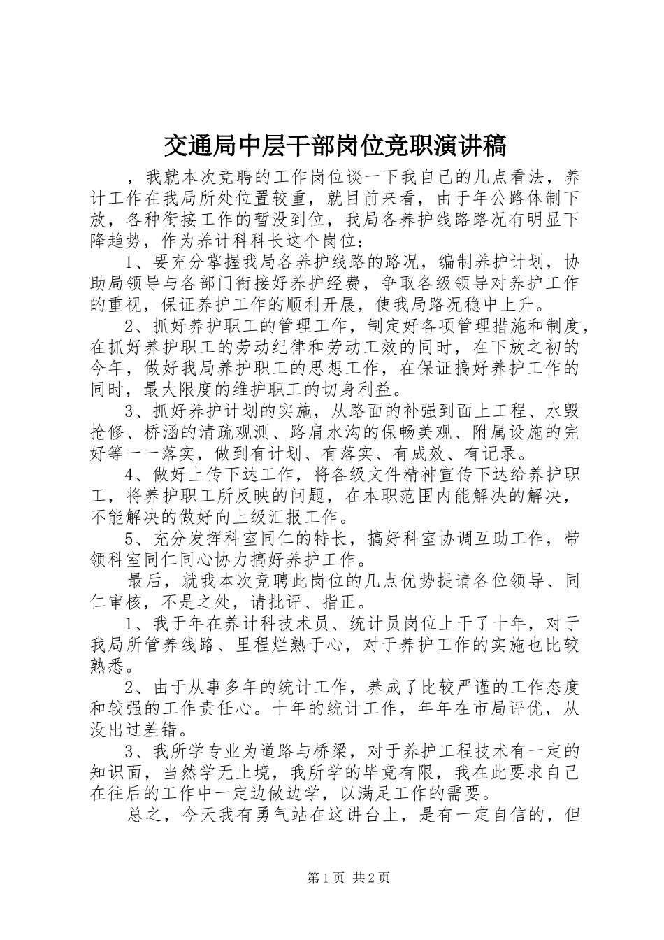 交通局中层干部岗位竞职演讲_第1页