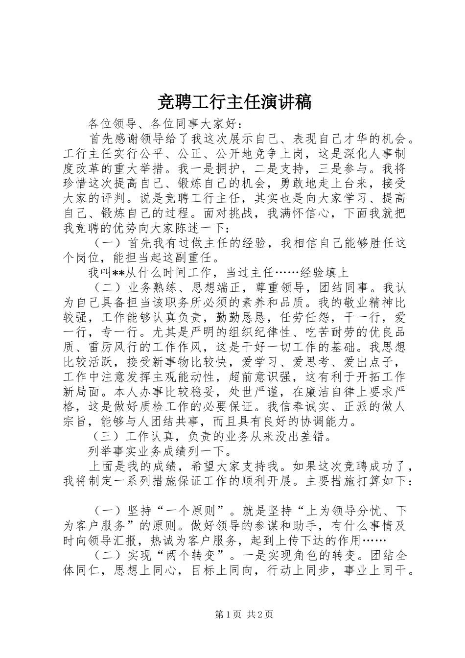 竞聘工行主任演讲稿范文_第1页