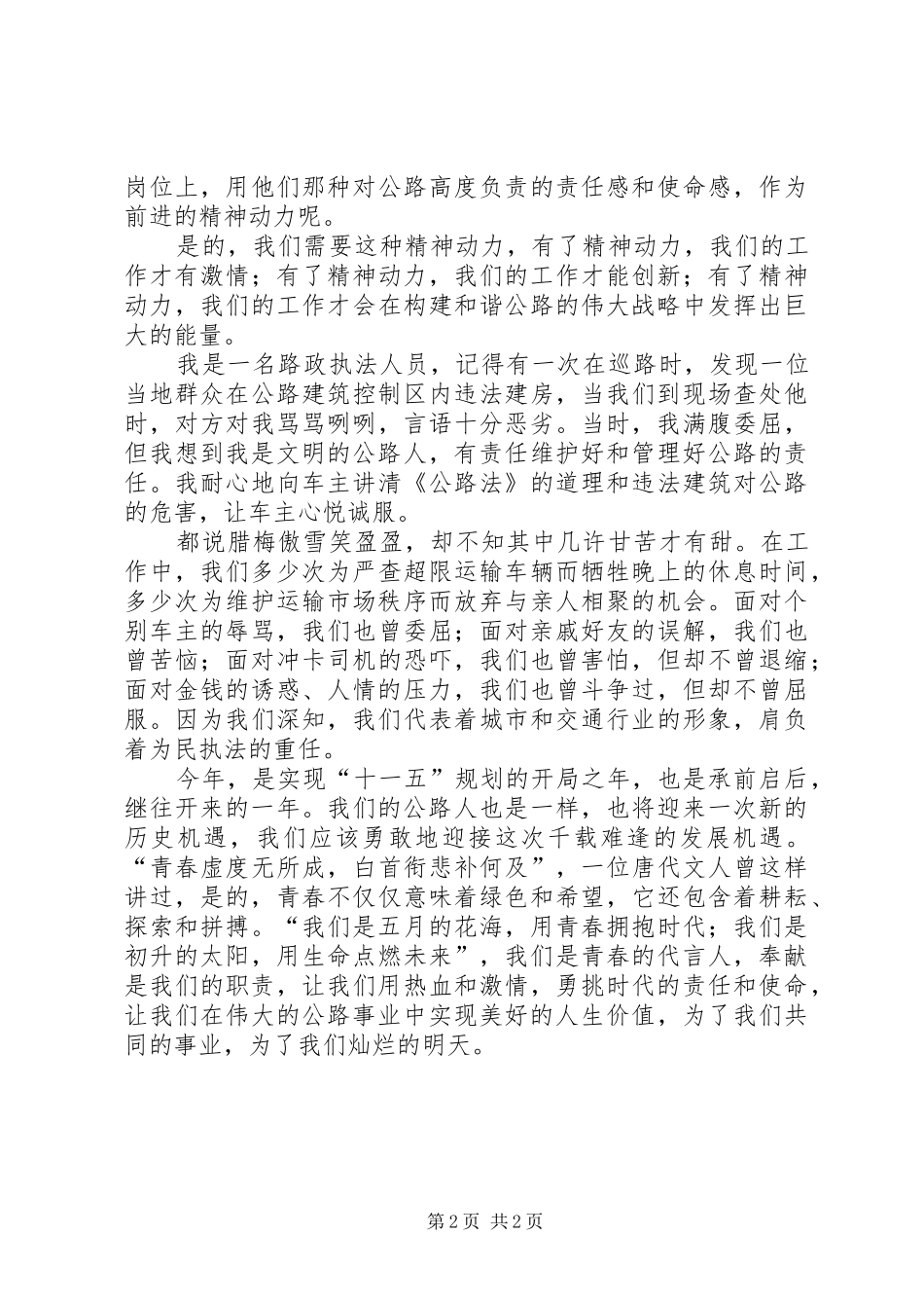 公路系统演讲致辞：《挑起时代公路人的责任和使命》_第2页