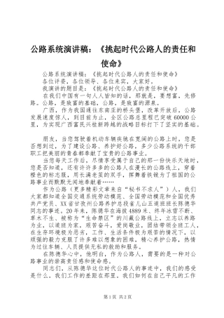 公路系统演讲致辞：《挑起时代公路人的责任和使命》