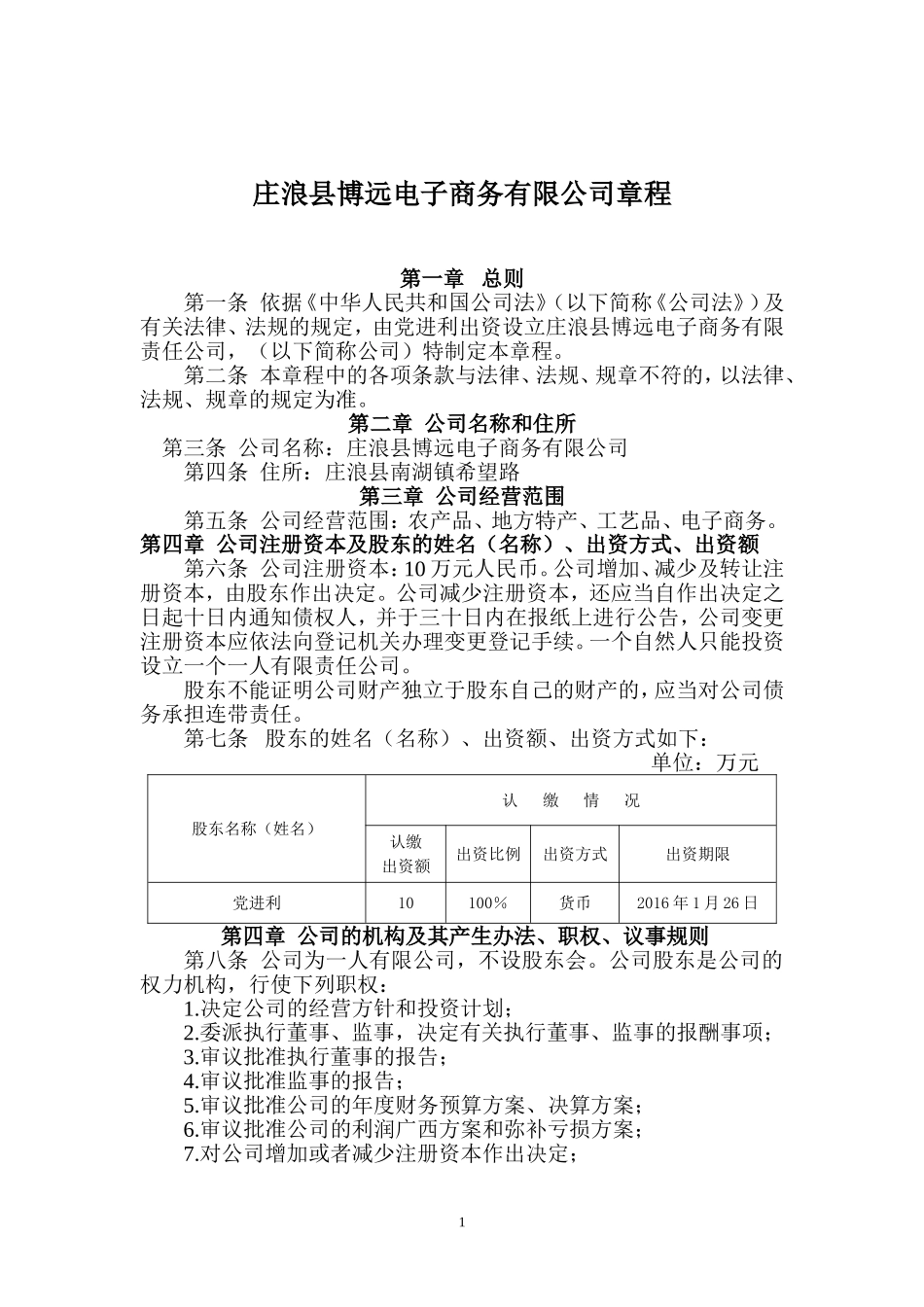 一人电子商务有限公司章程(工商局范本)_第1页