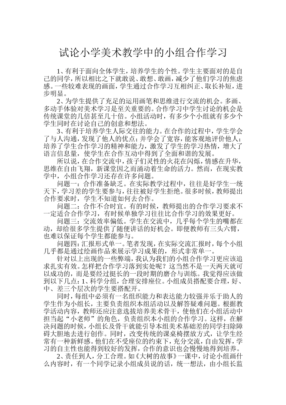 试论小学美术教学中的小组合作学习_第1页