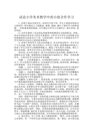 试论小学美术教学中的小组合作学习