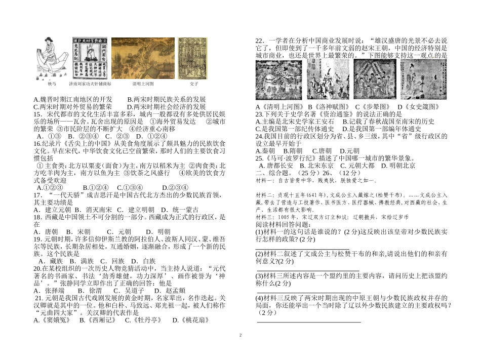 2014－2015学年度第二学期期中考试试卷（七年级历史）_第2页