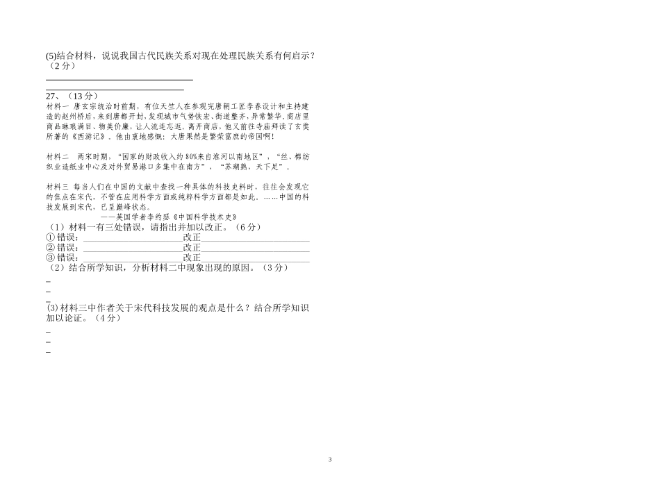 2014－2015学年度第二学期期中考试试卷（七年级历史）_第3页