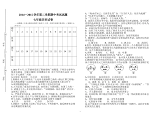 2014－2015学年度第二学期期中考试试卷（七年级历史）