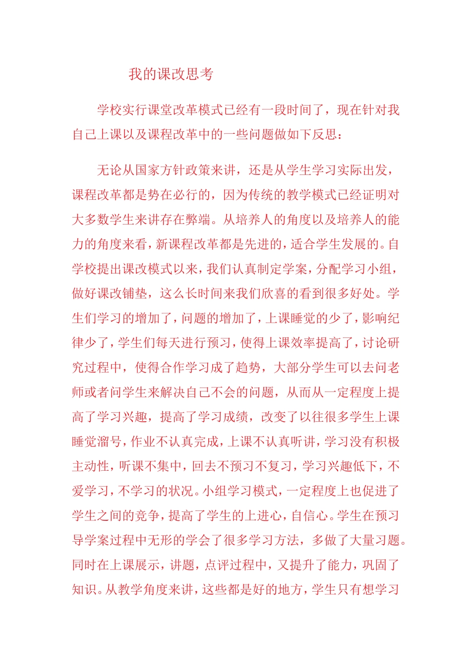 我的课改思考_第1页