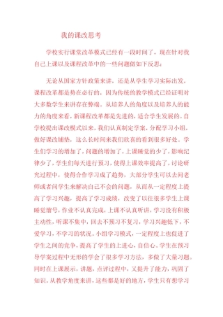 我的课改思考