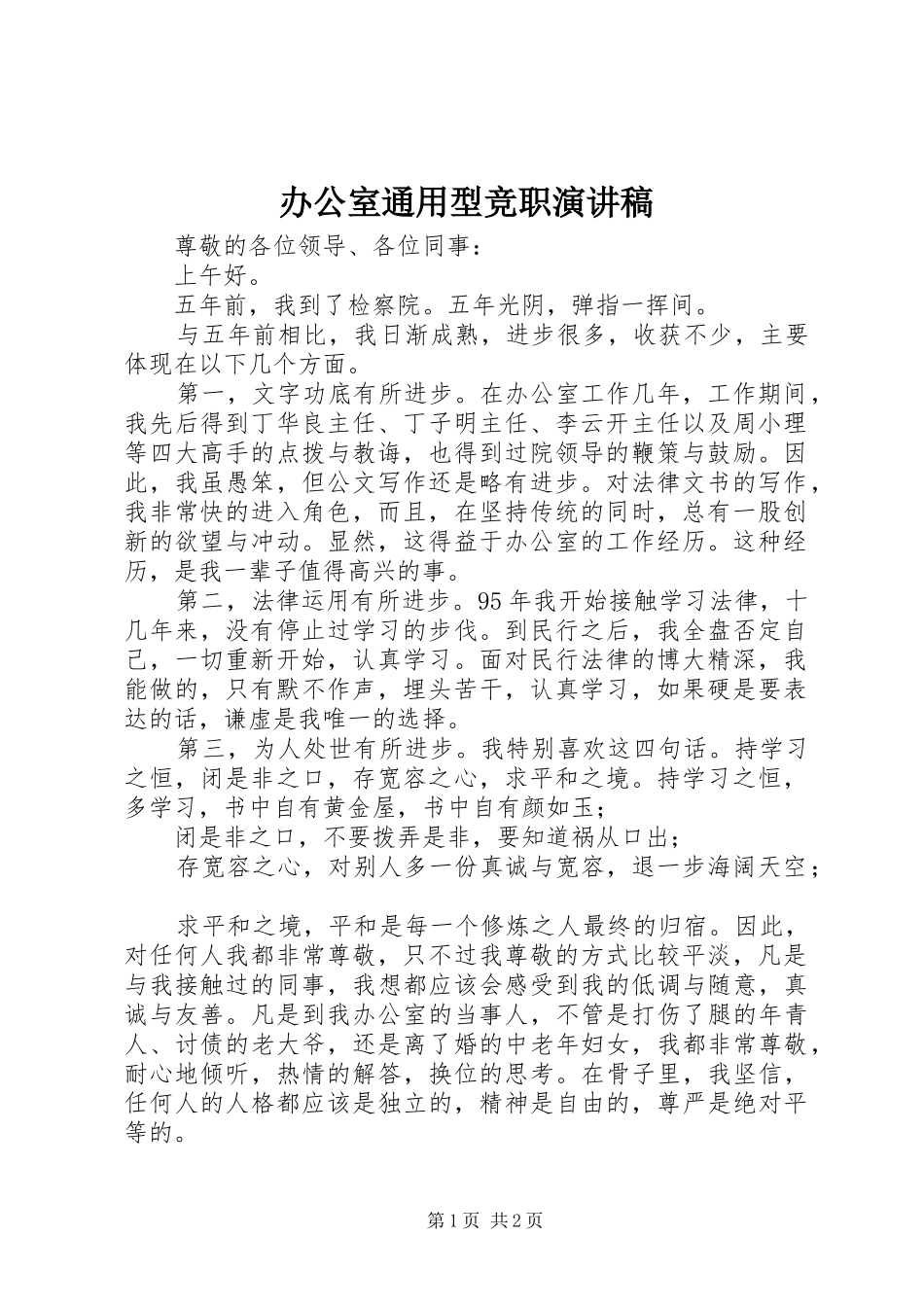 办公室通用型竞职演讲_第1页
