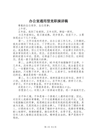 办公室通用型竞职演讲