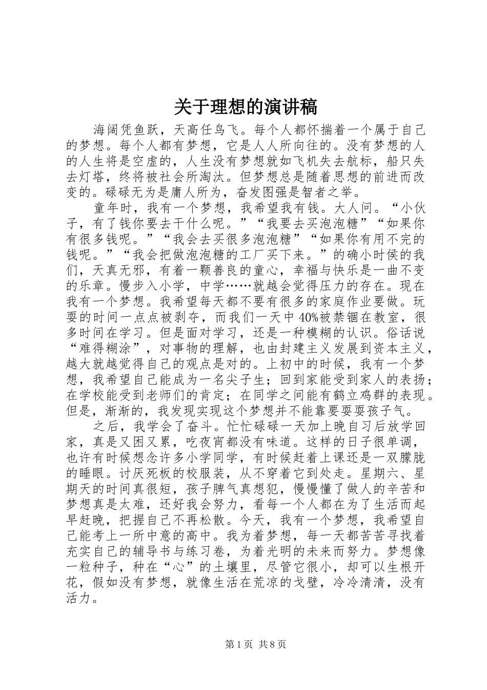 关于理想的演讲致辞_第1页