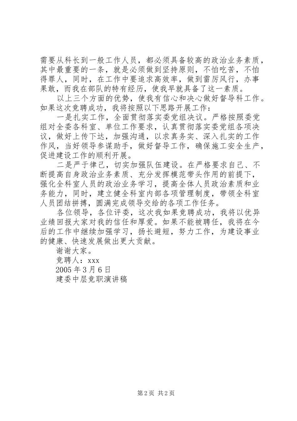 建委中层竞职演讲范文_第2页
