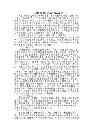 浅谈阅读教学中的自主阅读