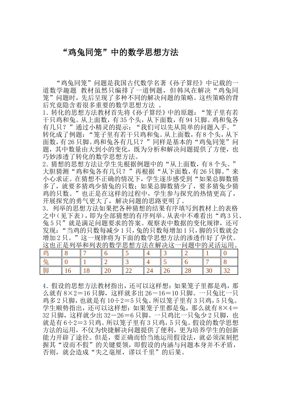 “鸡兔同笼”中的数学思想方法_第1页
