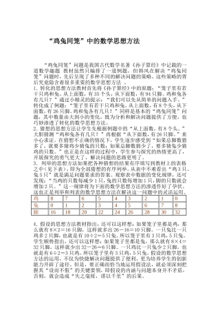 “鸡兔同笼”中的数学思想方法