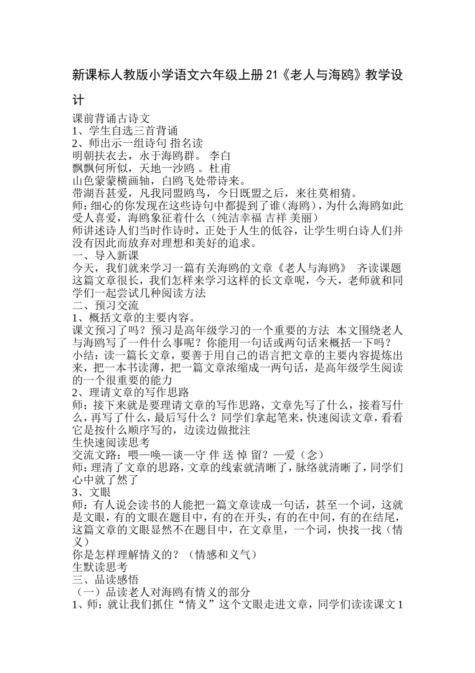 新人教版小学语文六年级上册21《老人与海鸥》教学设计_第1页
