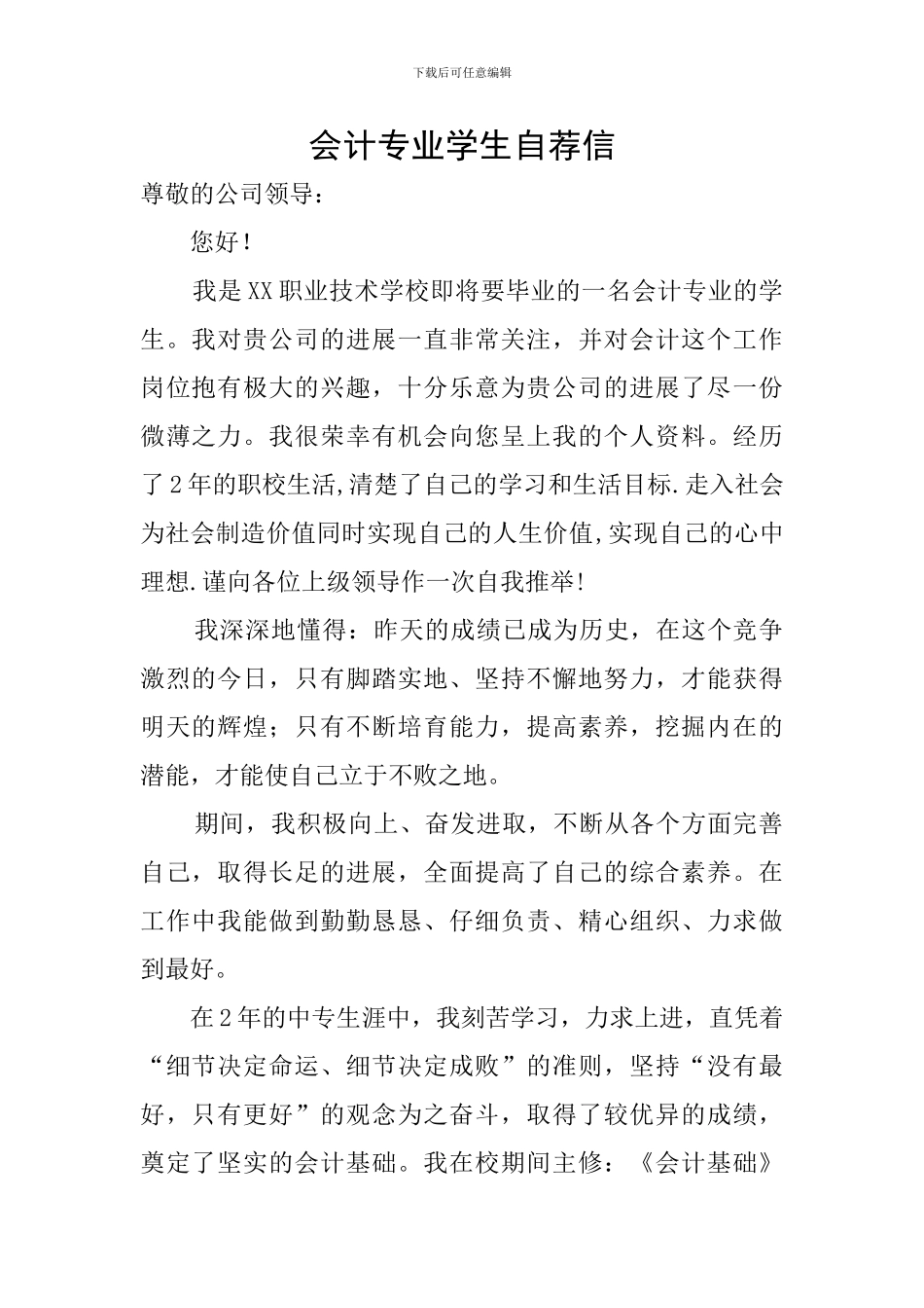 会计专业学生自荐信_第1页