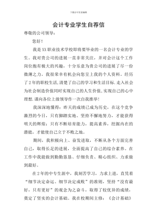 会计专业学生自荐信