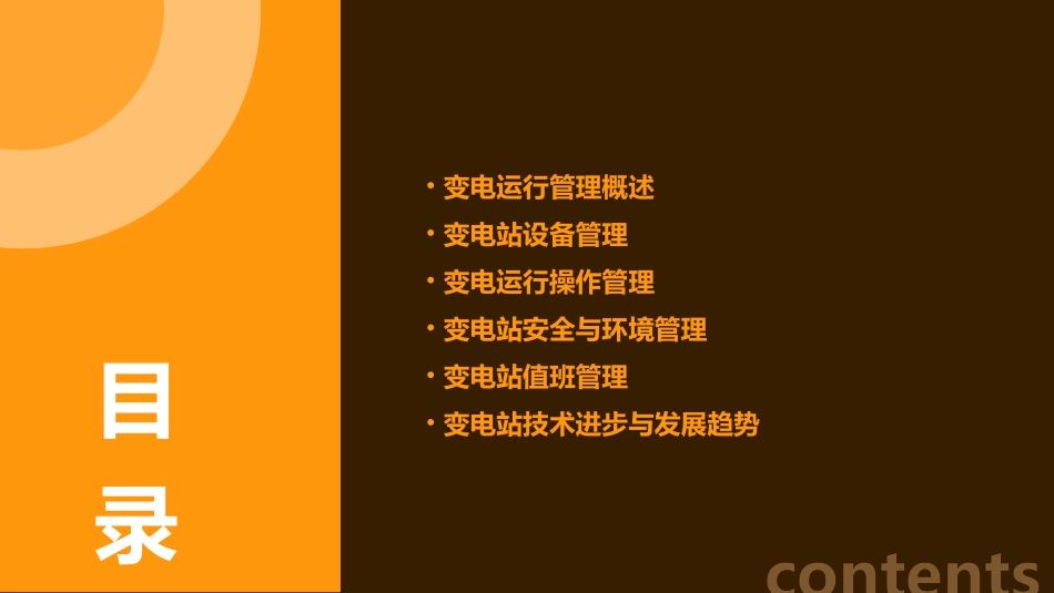 变电运行管理课件_第2页