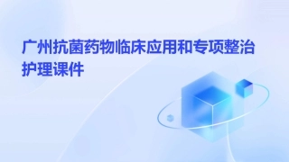 1广州抗菌药物临床应用和专项整治护理课件