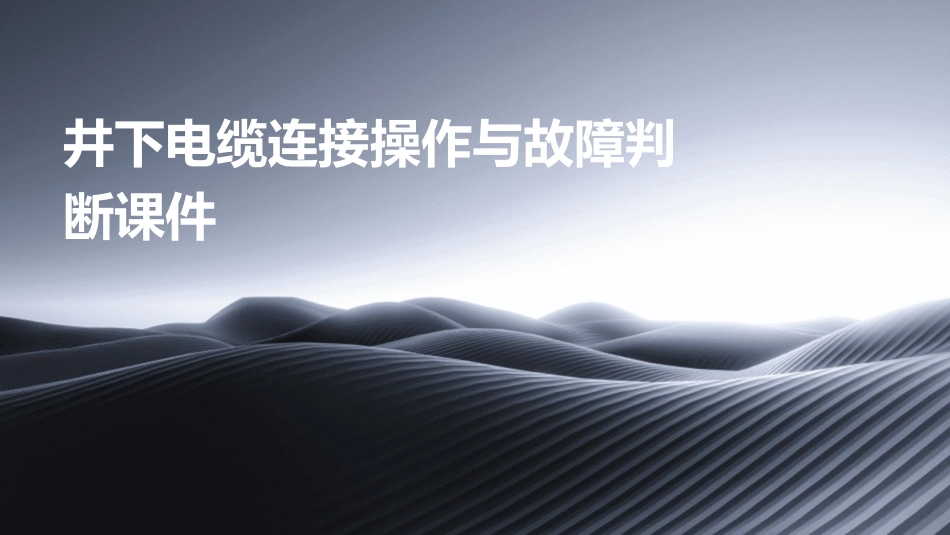 井下电缆连接操作与故障判断课件_第1页