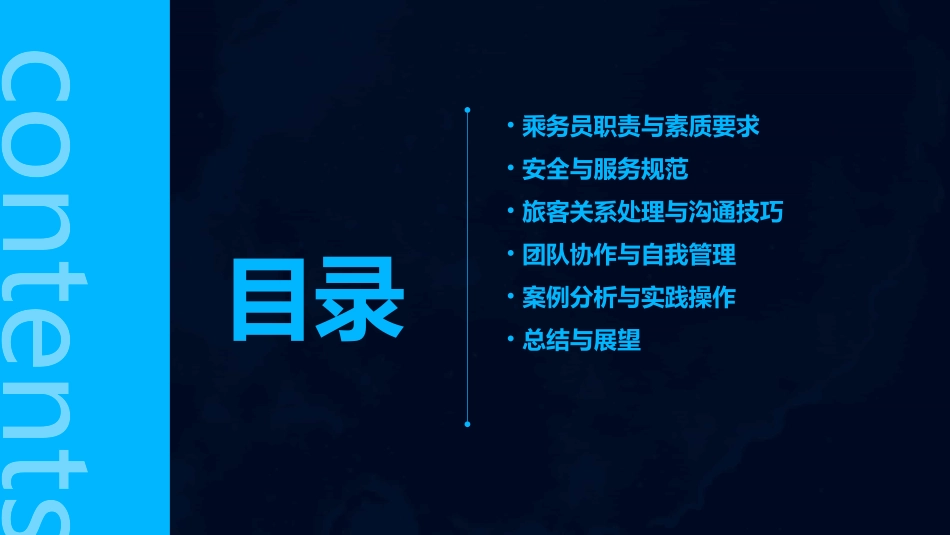 乘务员工作规范课件_第2页