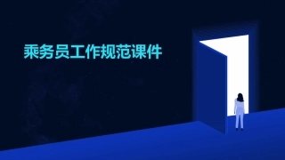 乘务员工作规范课件