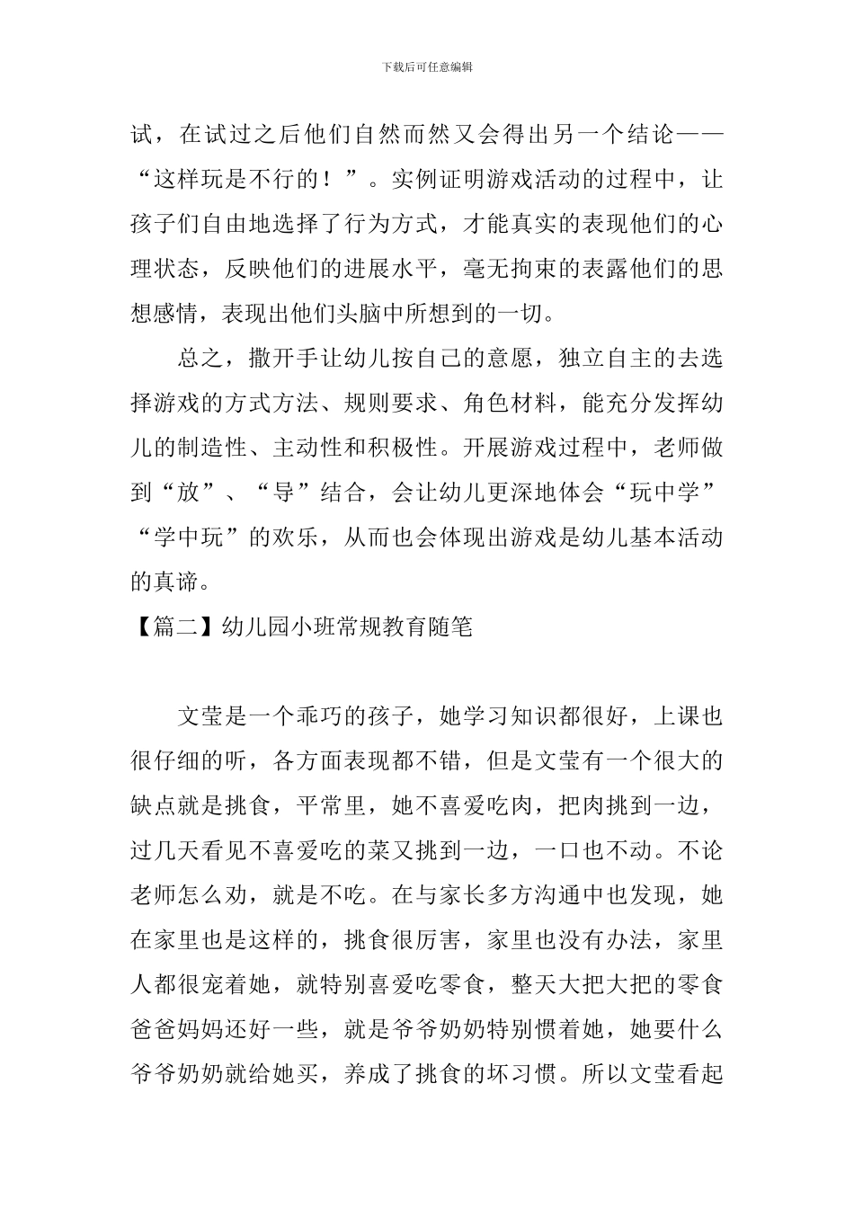 幼儿园小班常规教育随笔_第2页