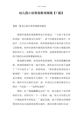 幼儿园小班常规教育随笔