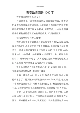 青春励志演讲1000字