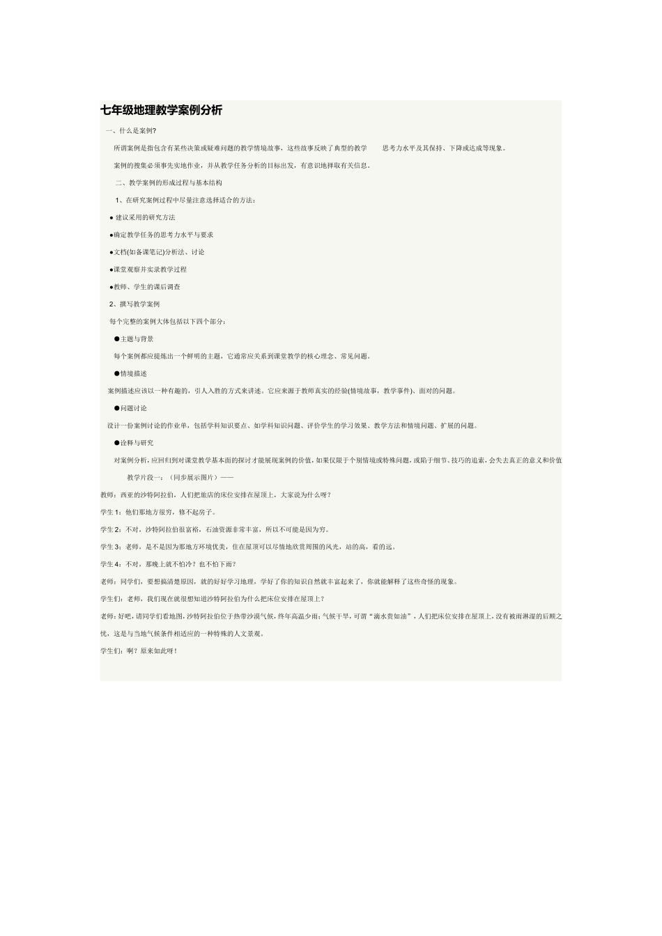 地理教学案例分析_第1页