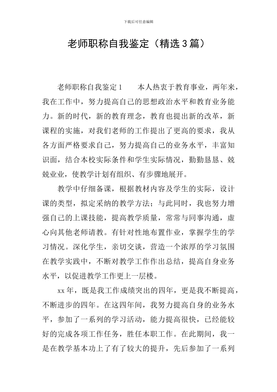 教师职称自我鉴定_第1页