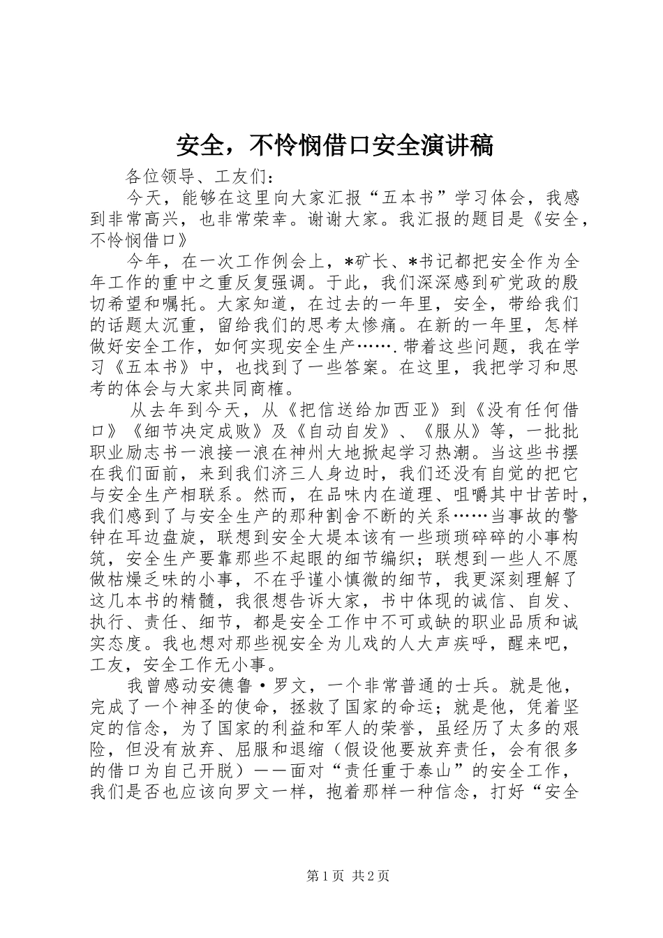 安全，不怜悯借口安全演讲稿范文_第1页