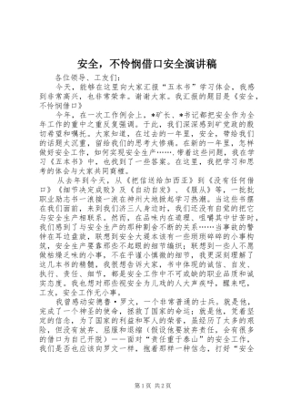 安全，不怜悯借口安全演讲稿范文