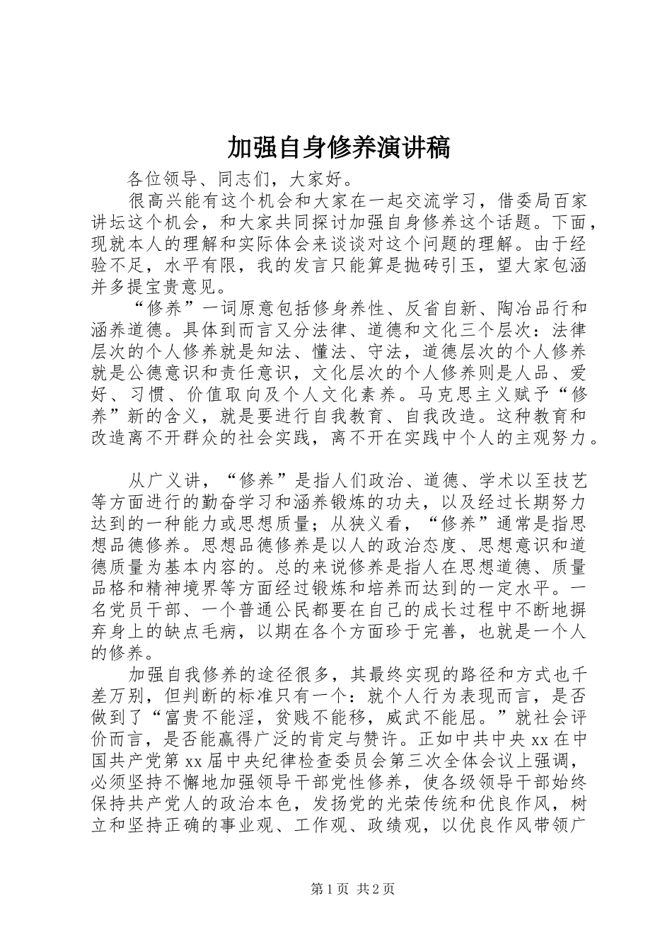 加强自身修养演讲_第1页