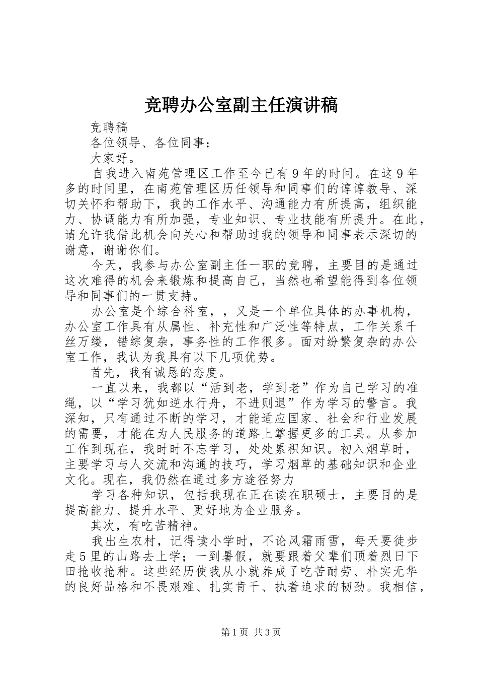 竞聘办公室副主任演讲致辞_第1页
