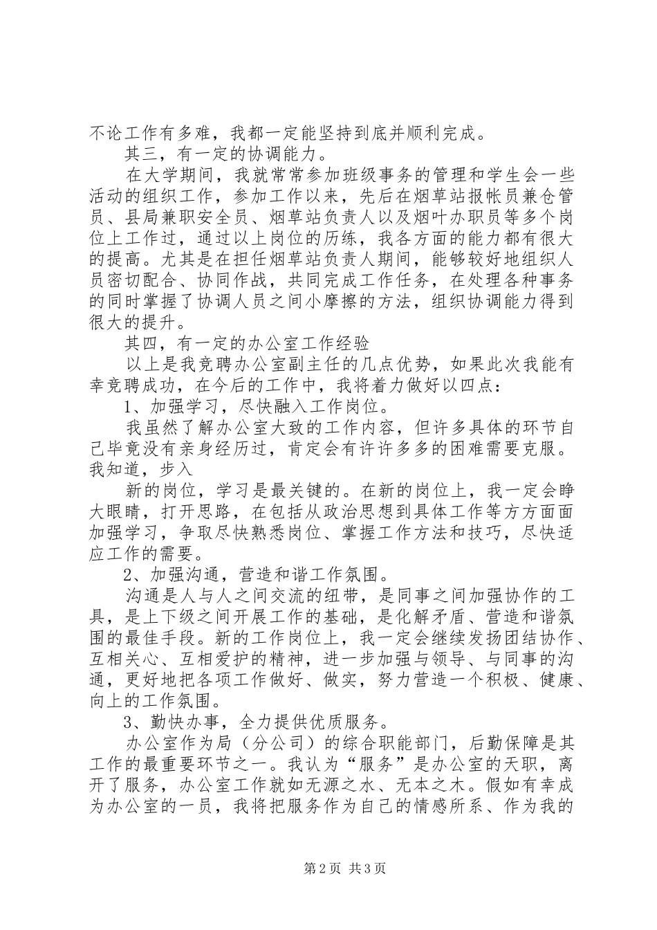 竞聘办公室副主任演讲致辞_第2页